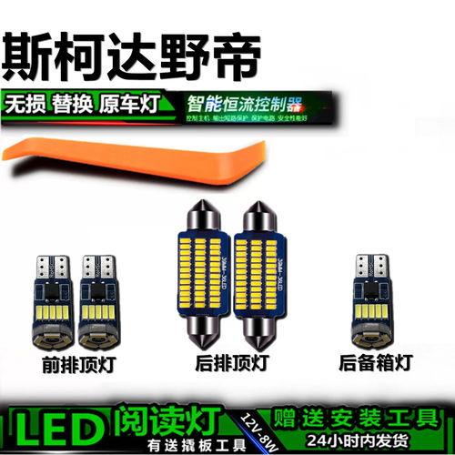 斯柯达野帝专用高亮LED车内灯