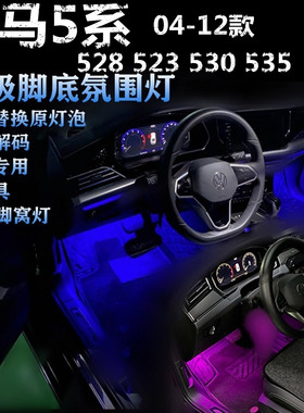 适用宝马528 523 530 535 04-12款氛围灯LED脚底灯粉紫蓝色脚窝灯