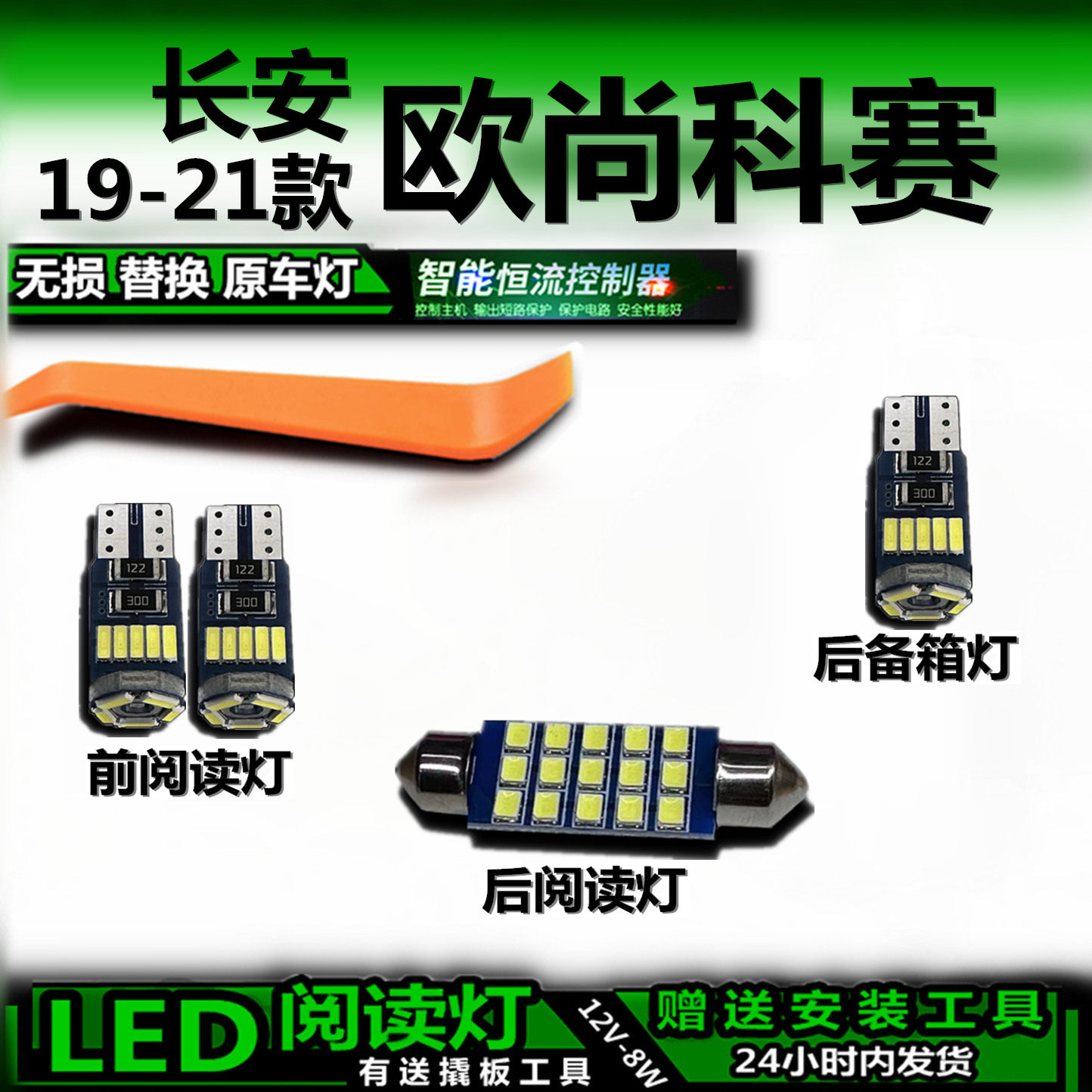 19-21款长安欧尚科赛LED车内灯