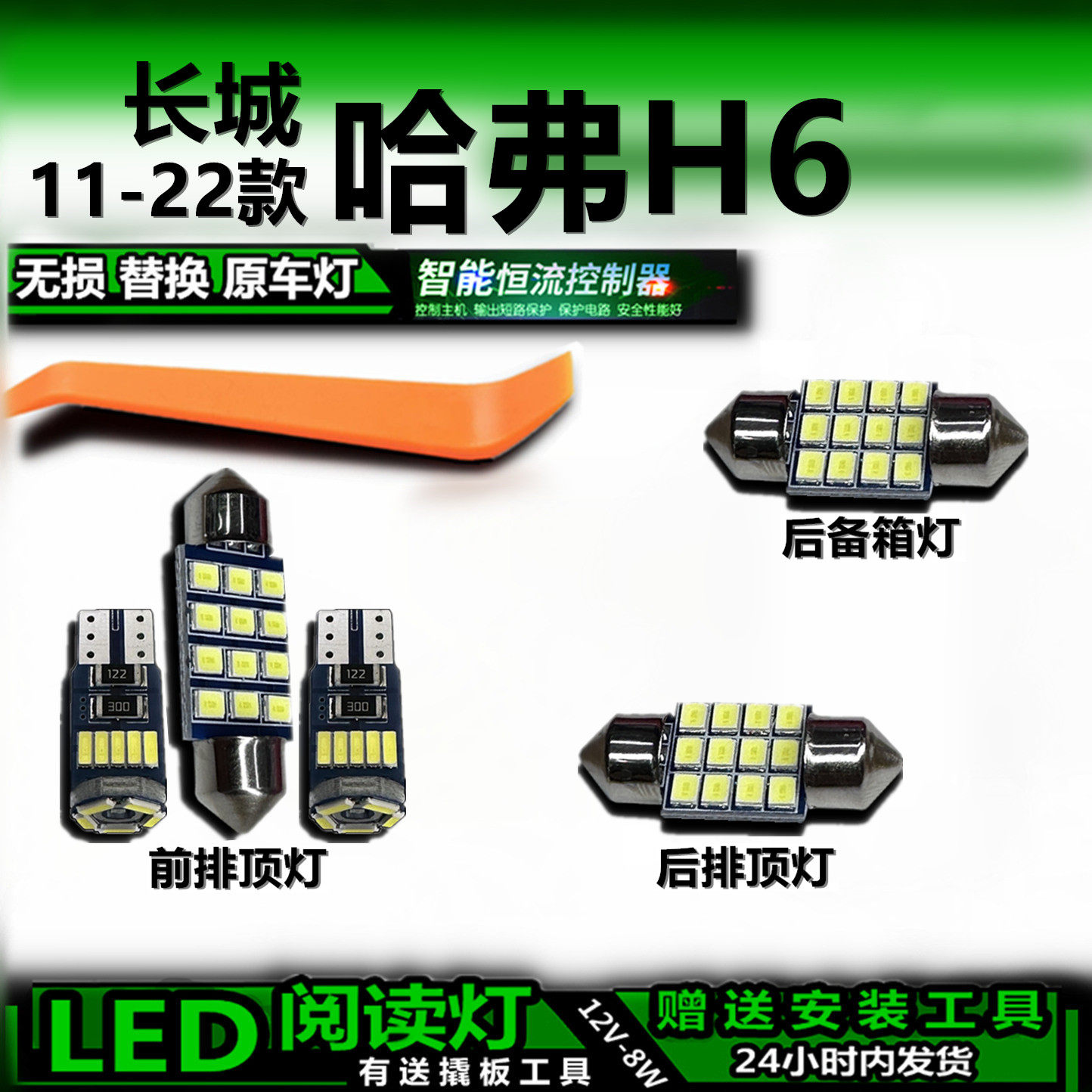 哈弗H611-22款LED车内灯套装