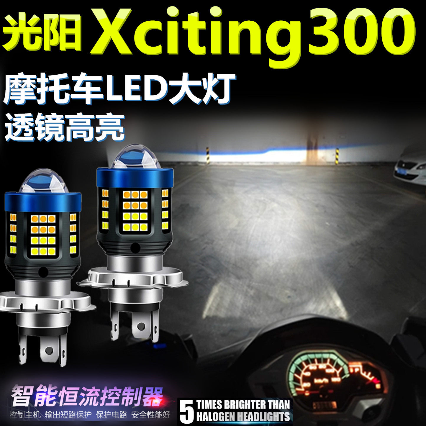 适用光阳Xciting300高亮LED大灯泡透镜摩托车专用照明远近前大灯