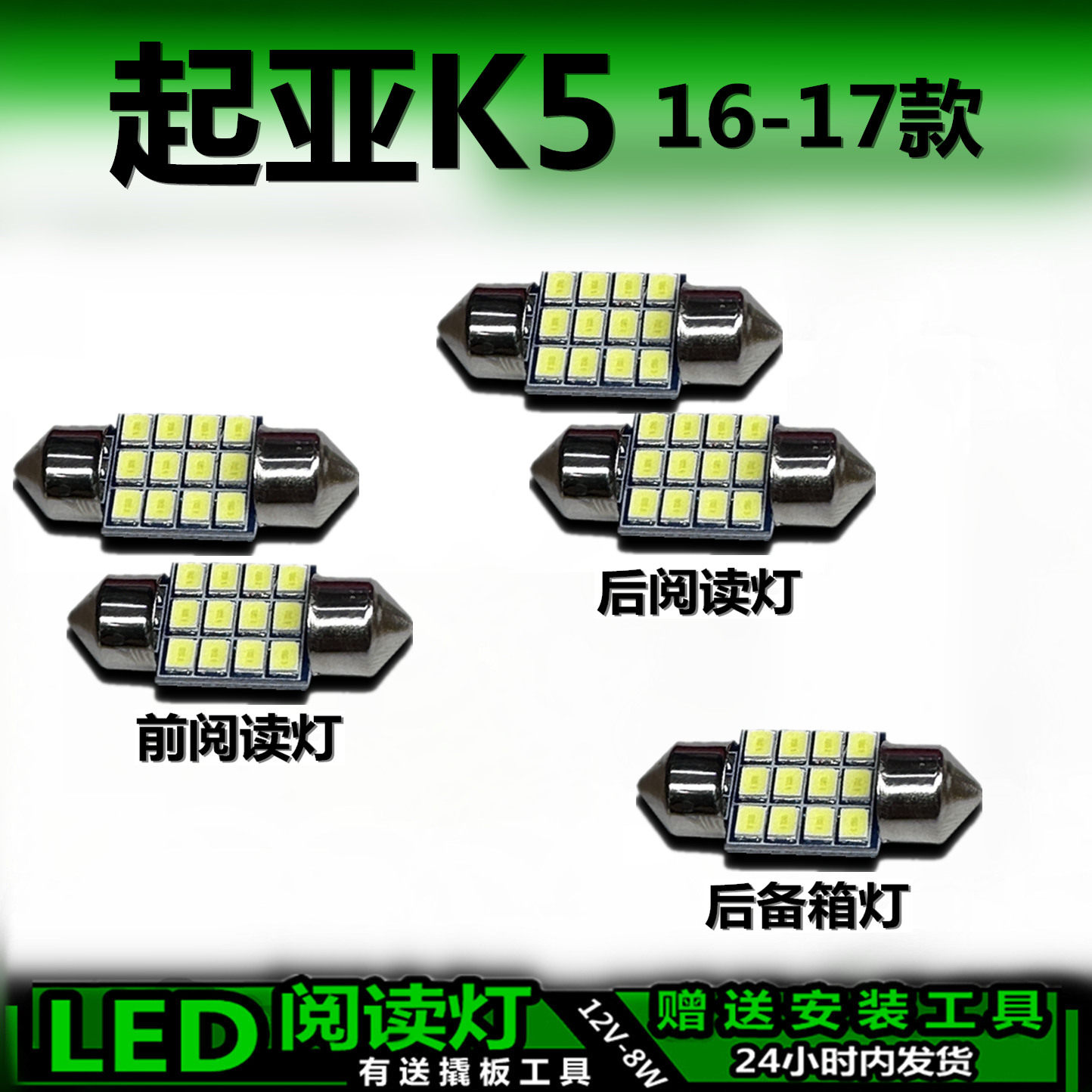 起亚K5专用16-17款LED车内灯