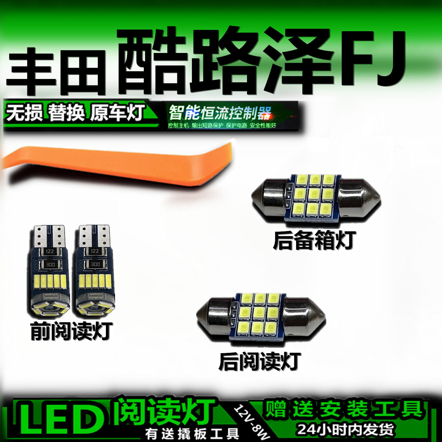 丰田酷路泽FJLED车内灯解码