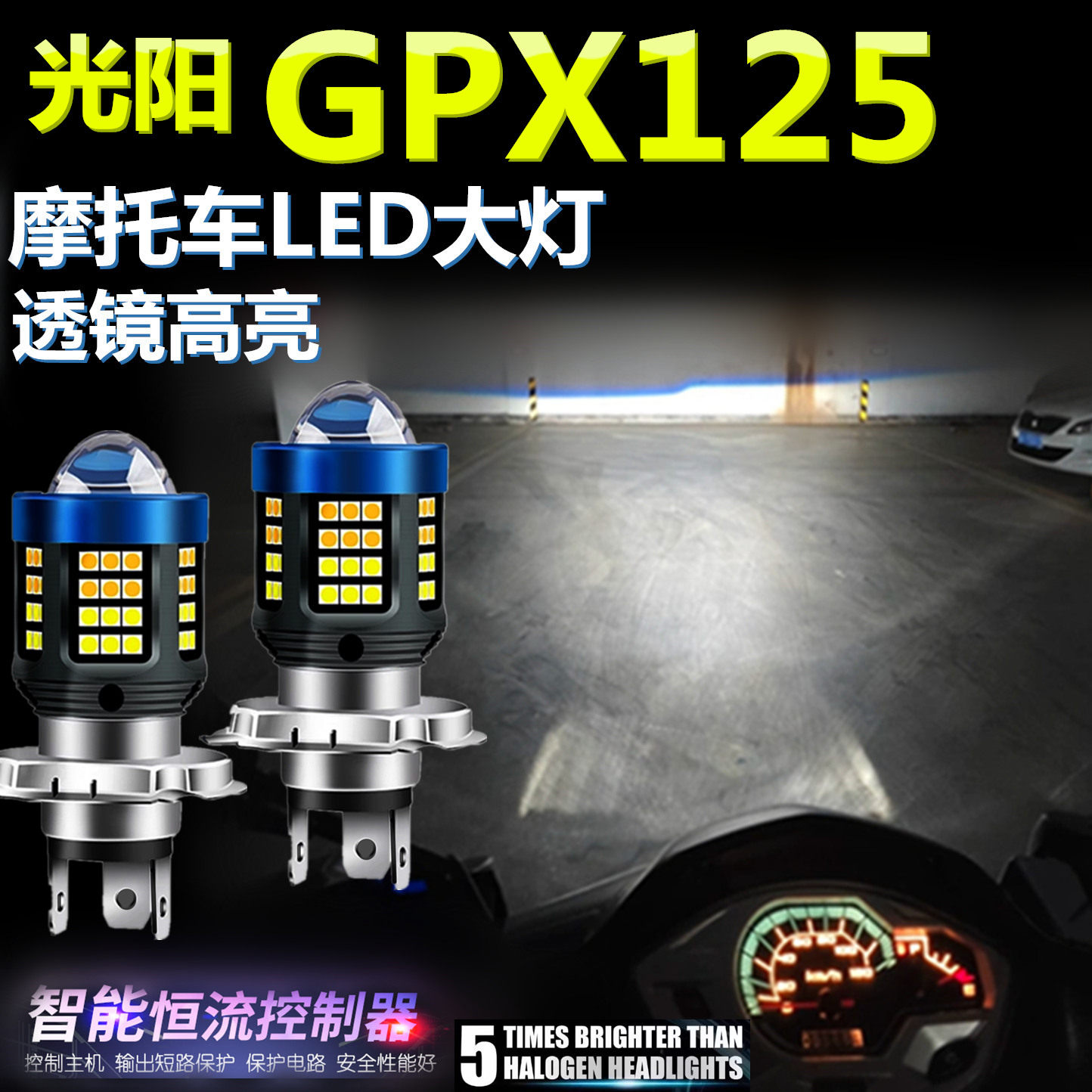 适用光阳GPX125高亮LED大灯泡透镜摩托车专用一体照明远近前大灯