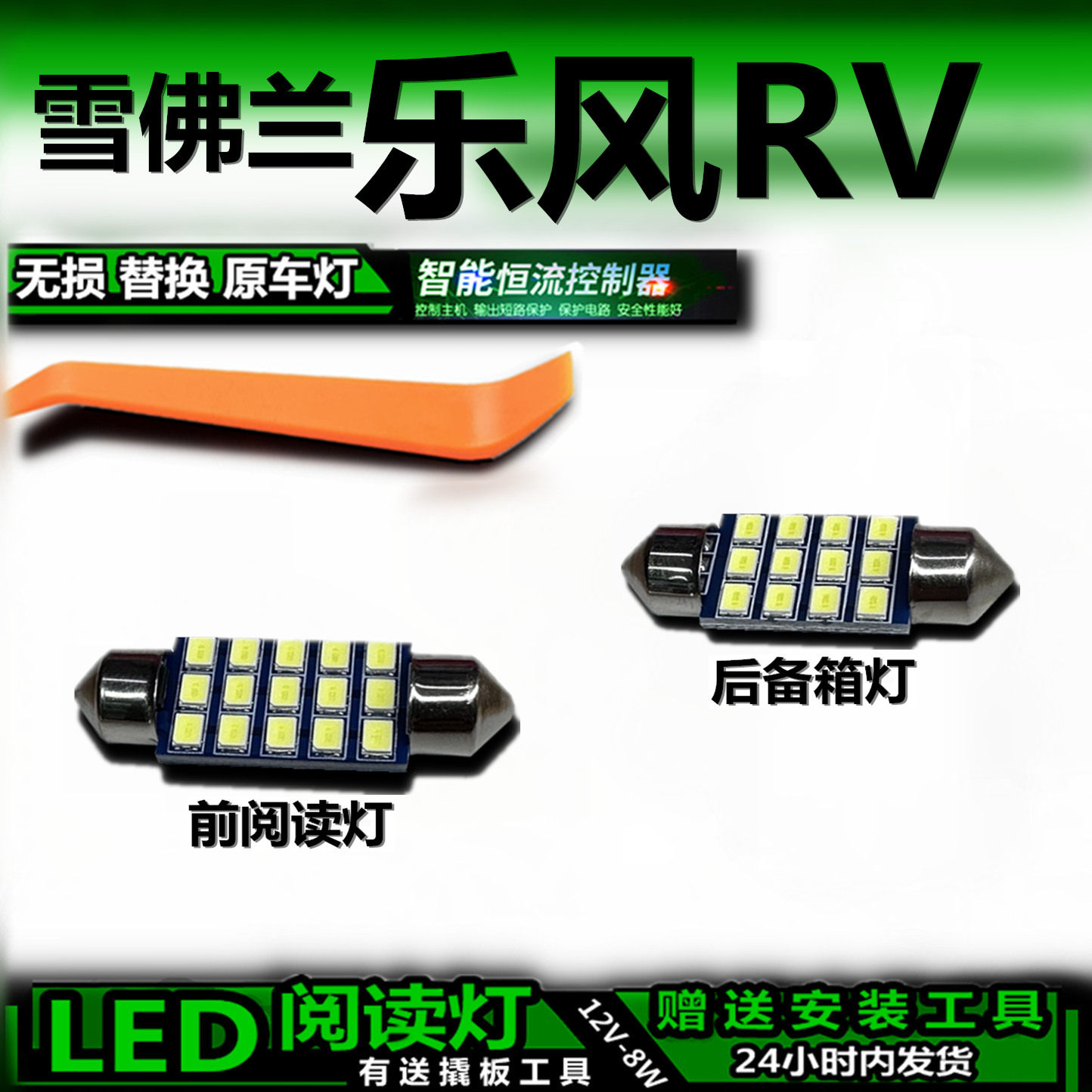 乐风RVLED车内灯无损解码
