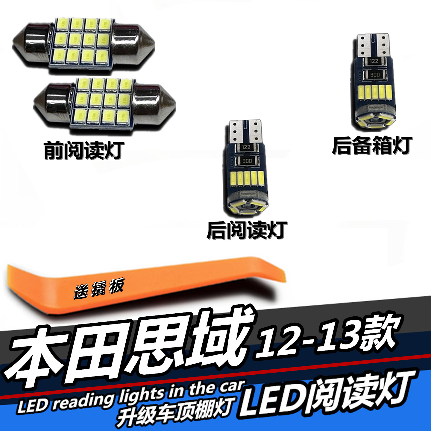 本田思域专用LED阅读灯