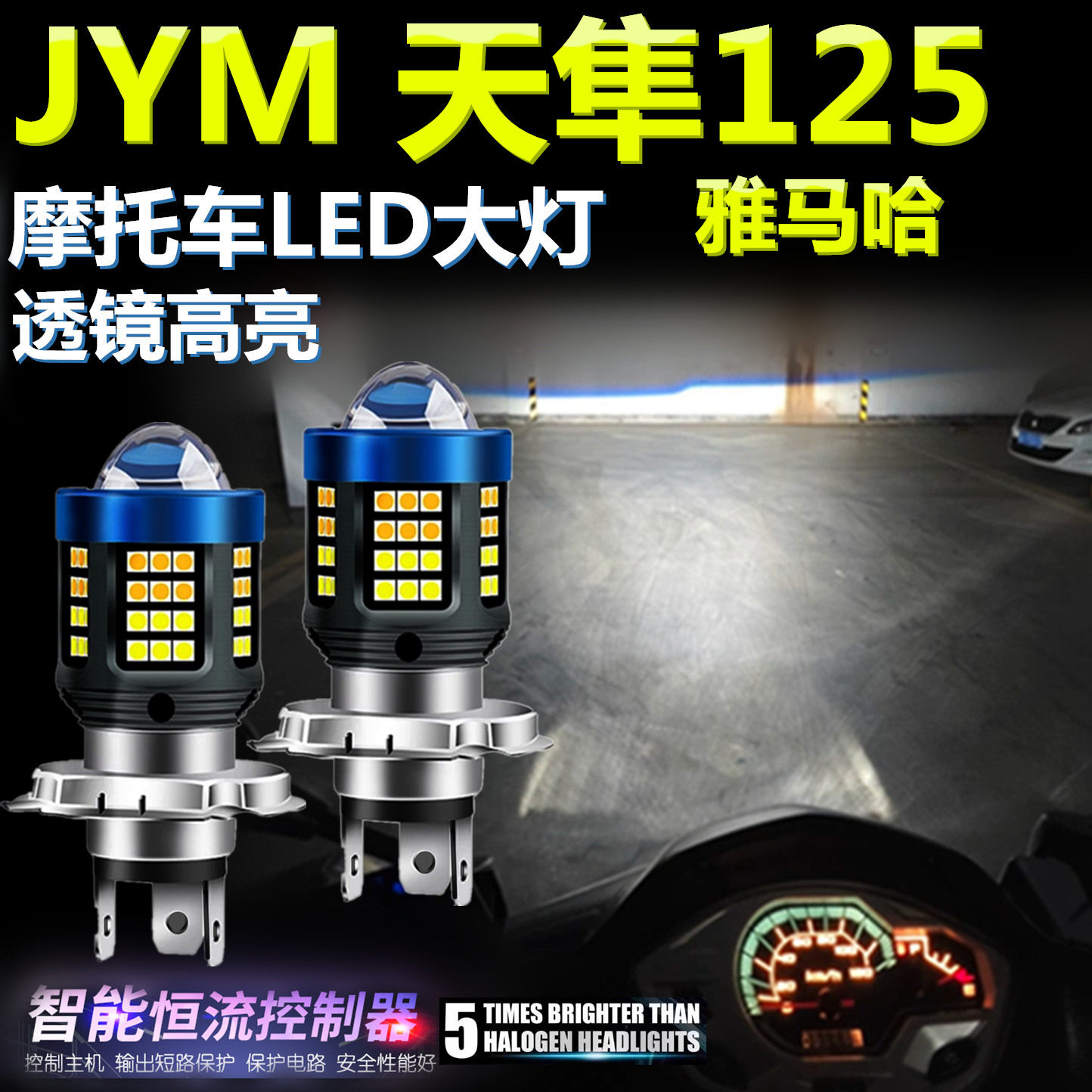 适用雅马哈JYM天隼125高亮LED大灯泡透镜摩托车灯远近光前大灯泡
