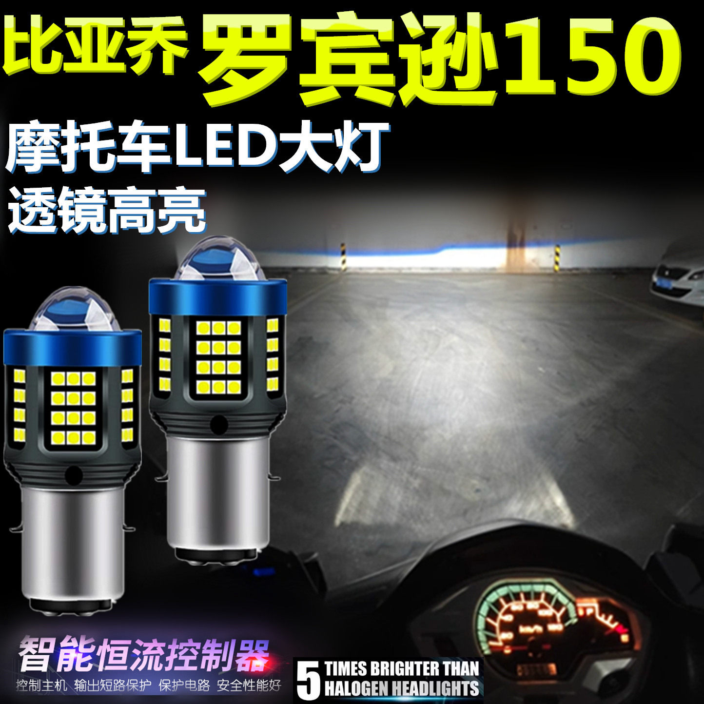 适用比亚乔罗宾逊150高亮LED大灯泡透镜摩托车专用照明远近前大灯