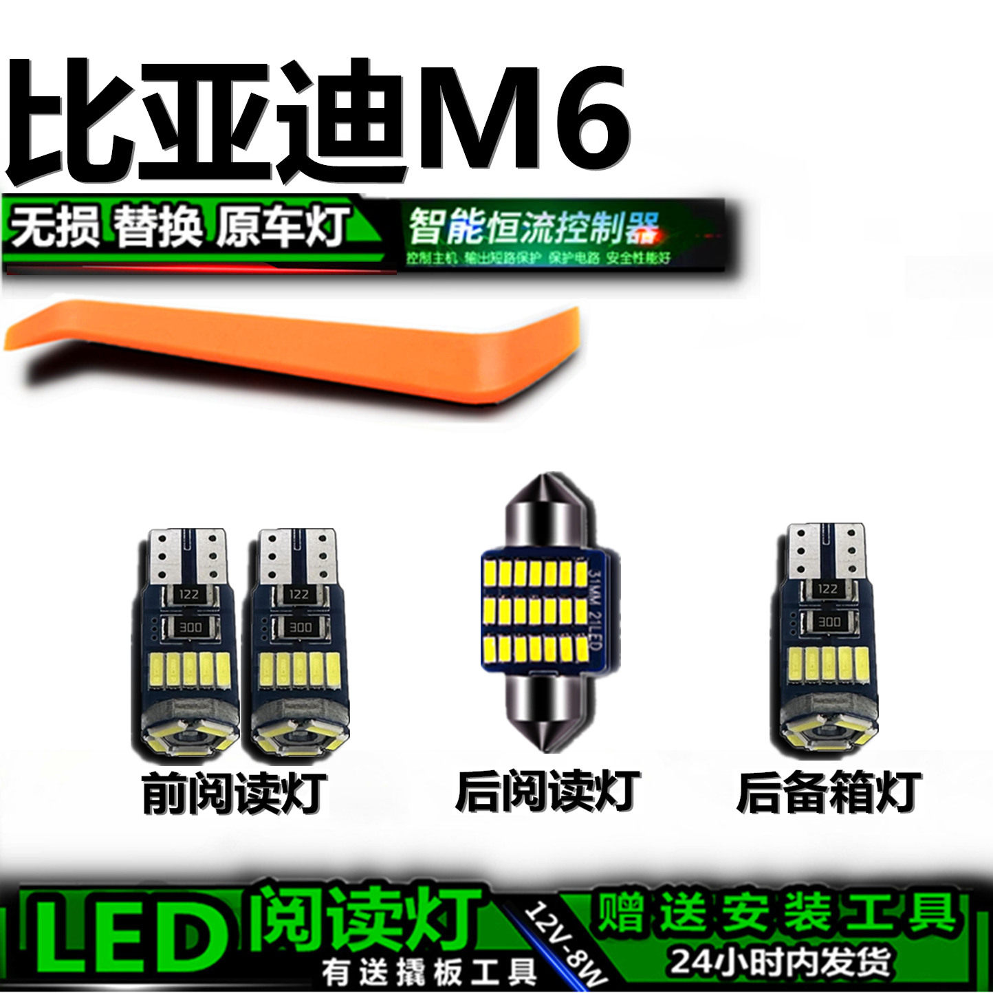 星跃比亚迪M6专用高亮LED车内灯