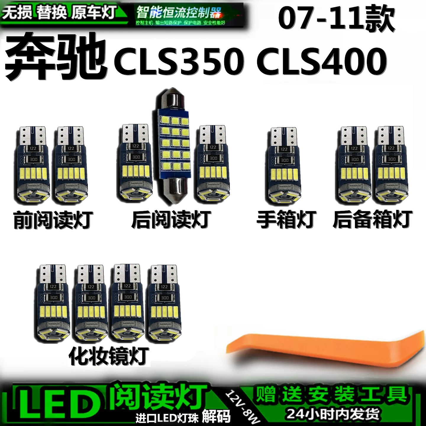 星跃CLS350/400LED车内灯无损