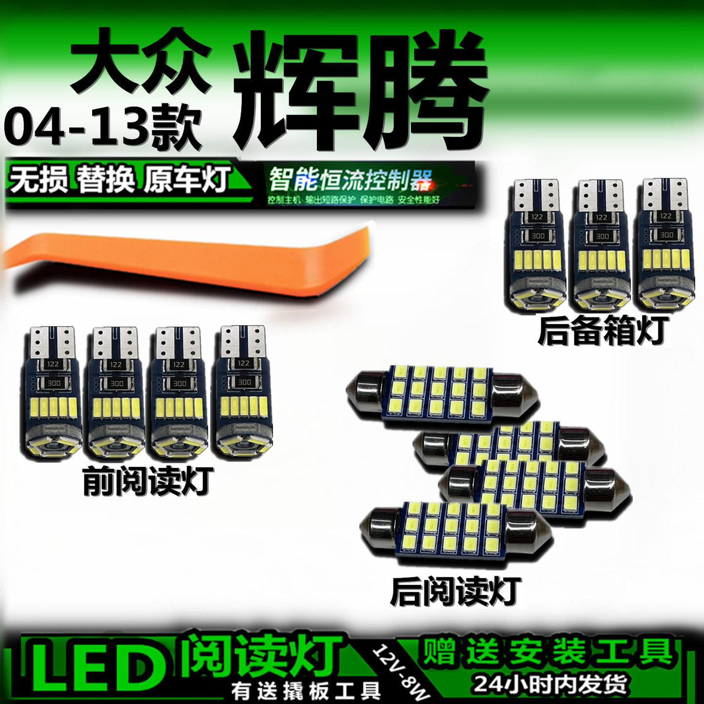 大众辉腾04-13改装LED车内灯