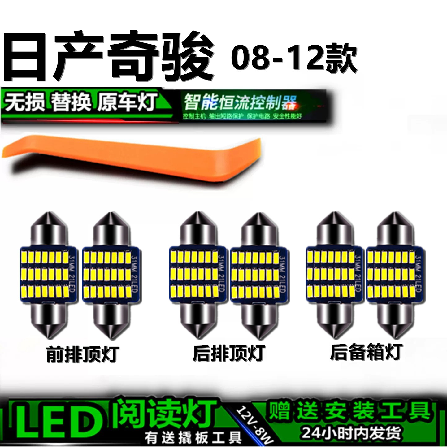 星跃奇骏专用高亮LED车内灯