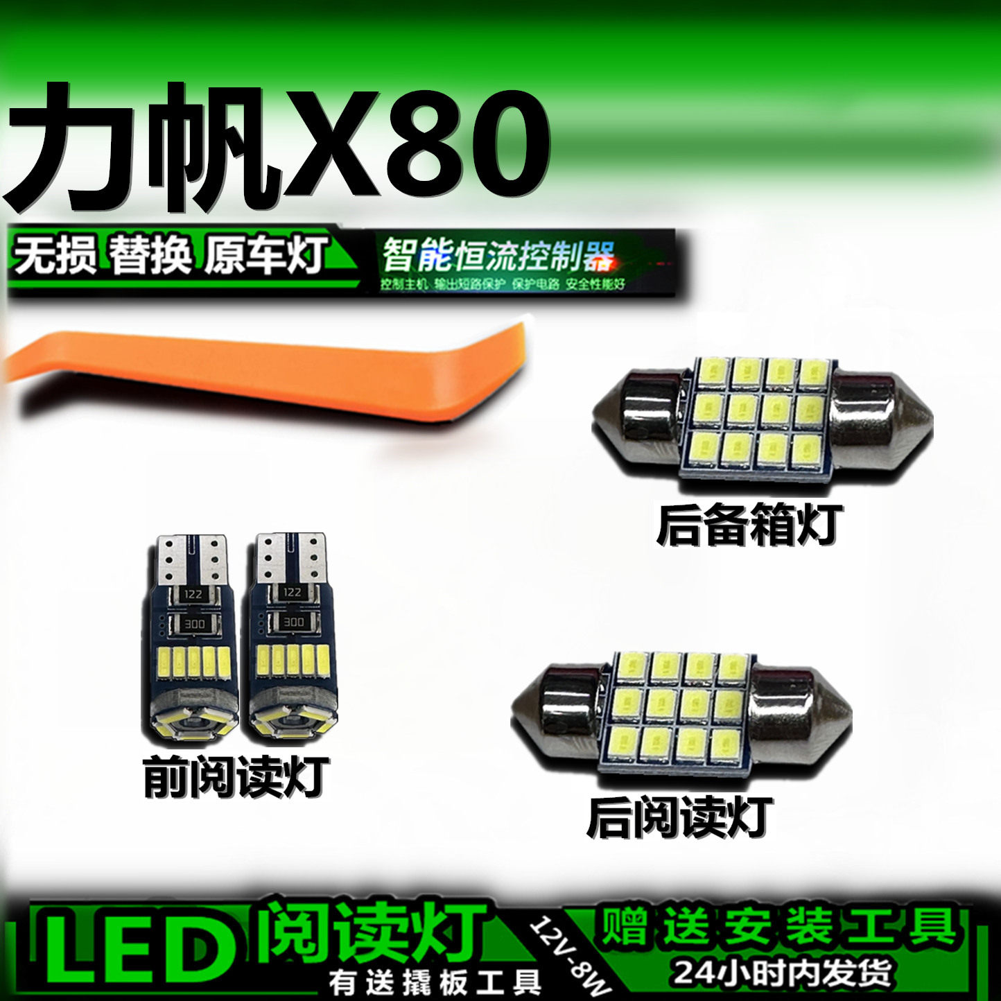 LED适用于力帆X80改装阅读灯