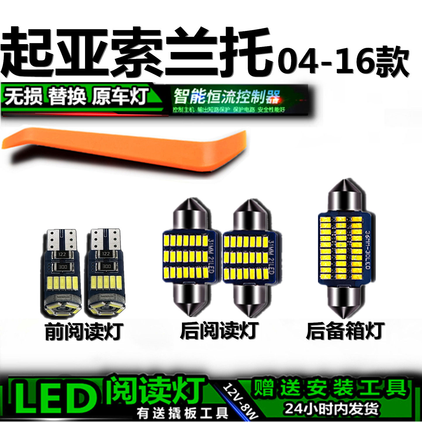 星跃索兰托高亮LED车内灯
