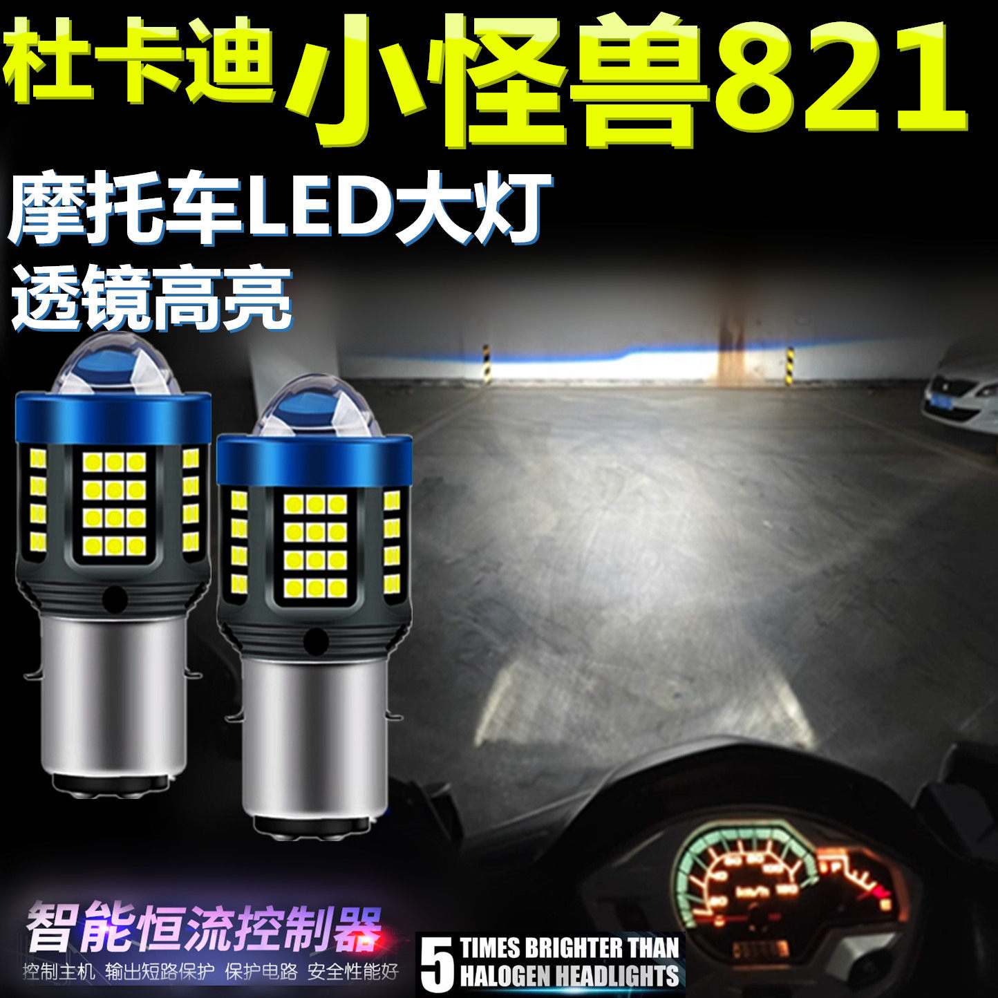 适用杜卡迪小怪兽821高亮LED大灯泡透镜摩托车专用照明远近前大灯