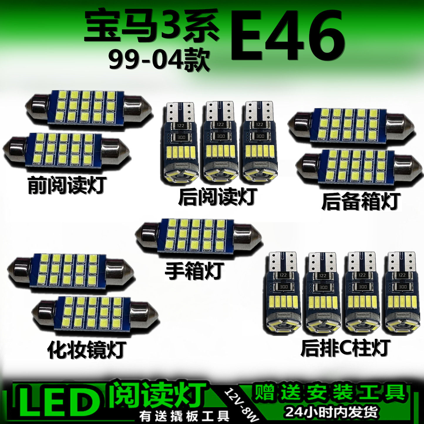 宝马3系E46专用高亮LED车内灯