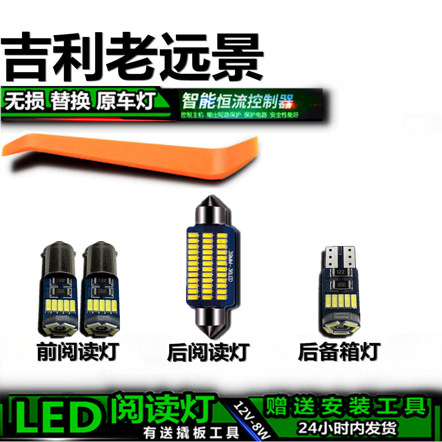 吉利远景专用高亮LED车内灯