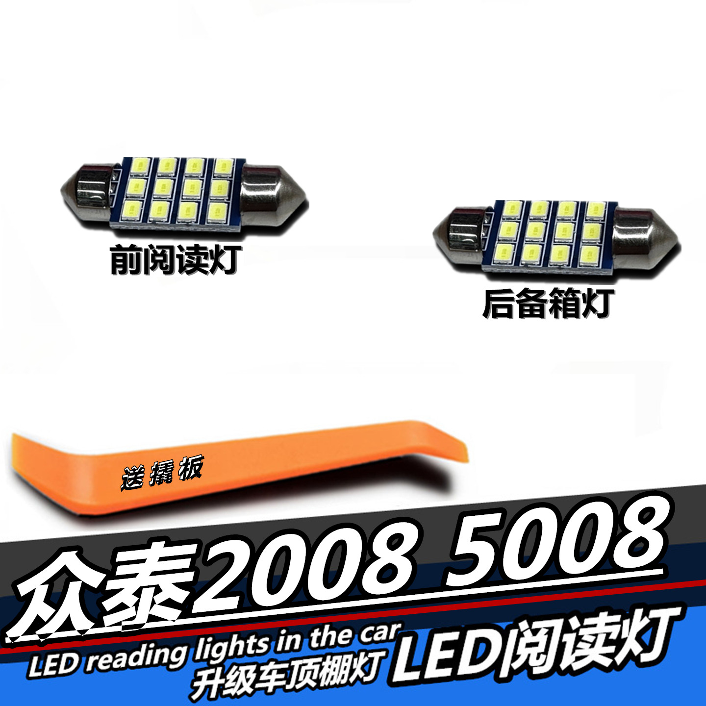 5008专用LED阅读灯内饰灯