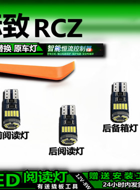 适用于标致RCZ改装LED阅读灯后备箱灯顶棚灯室内灯车内灯车顶灯泡