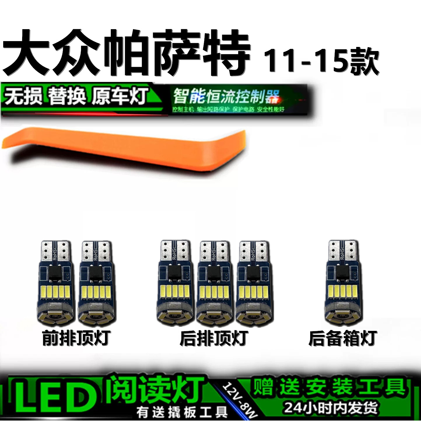大众帕萨特11-15款LED车内灯
