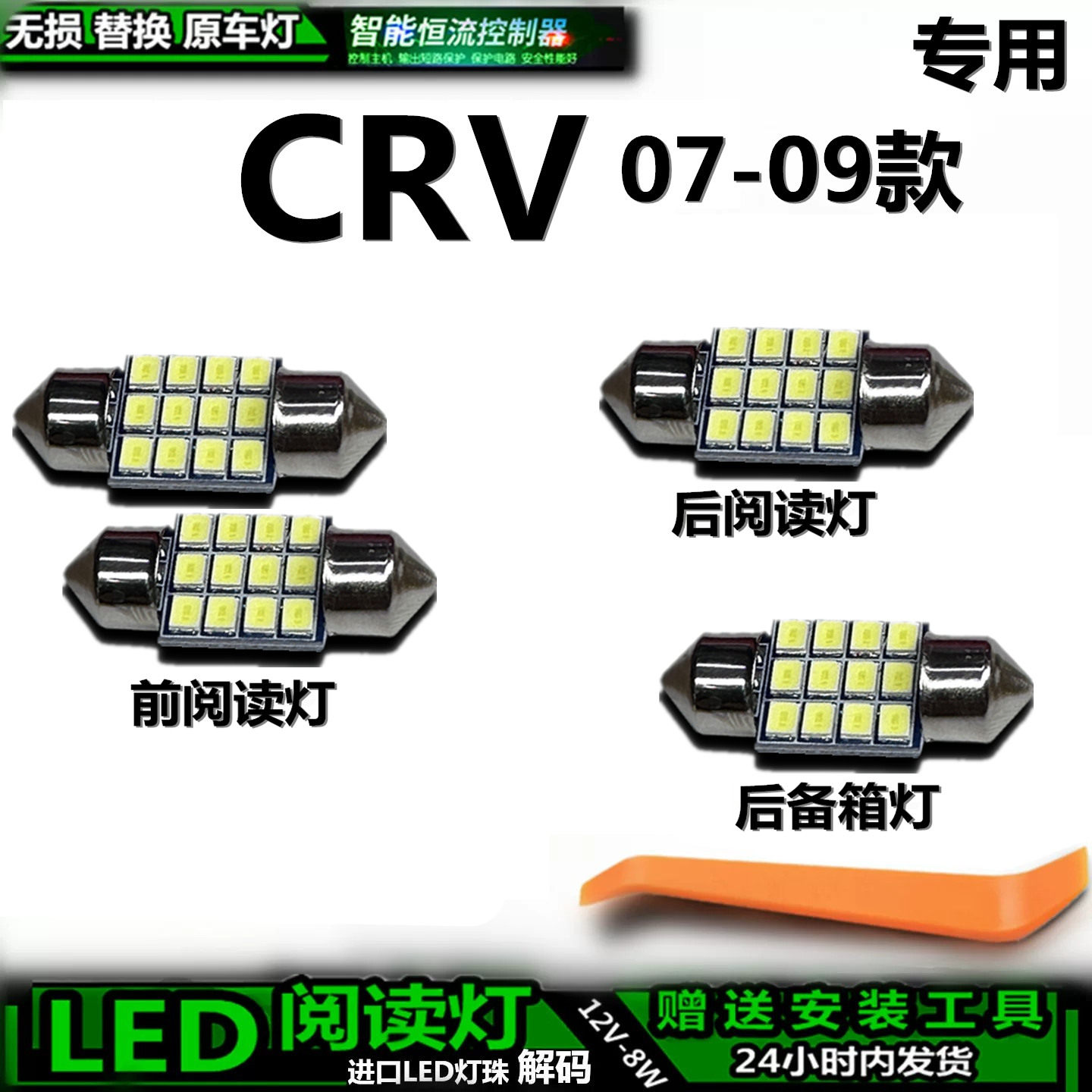 适用于07-09款本田CRV车内灯室内后备箱灯内饰灯车顶灯阅读灯LED