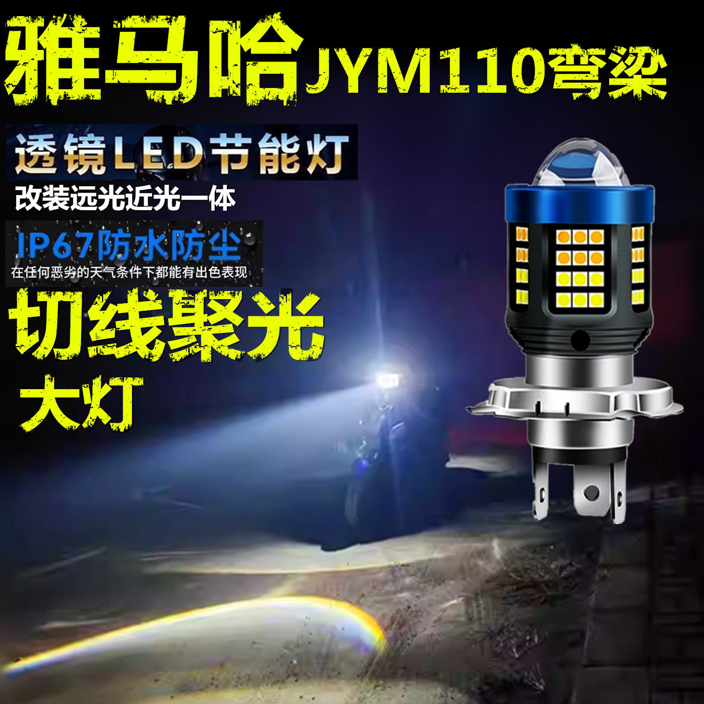 适用雅马哈JYM110弯梁前大灯泡LED透镜高亮摩托车远近一体大灯泡