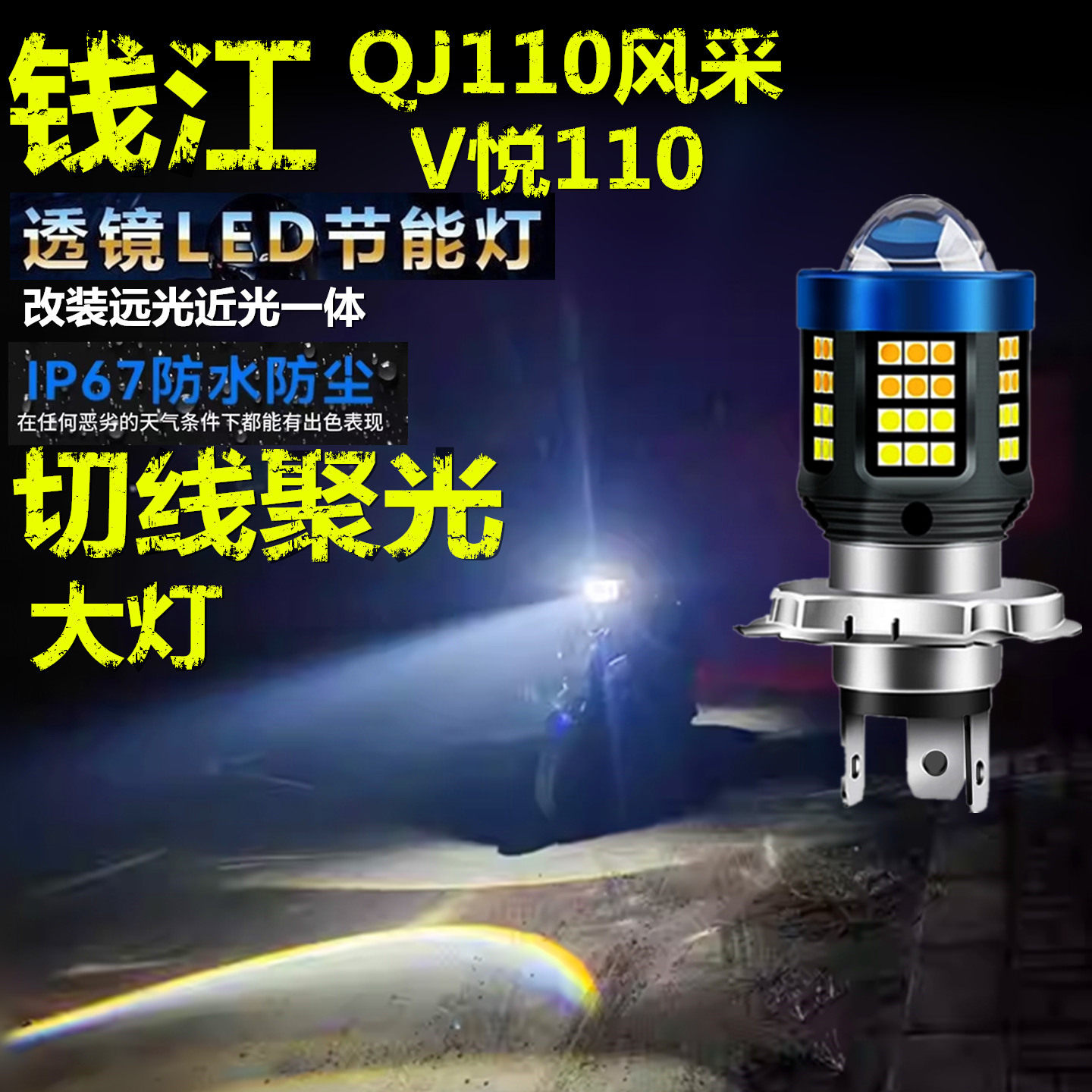 适用钱江QJ110风采V悦110大灯LED透镜高亮摩托车远近光一体大灯泡
