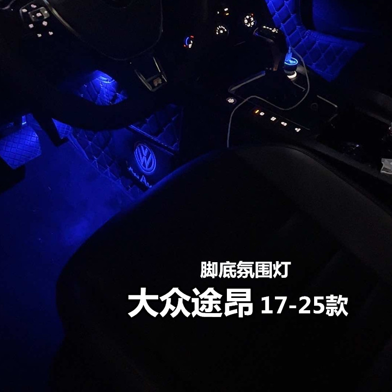 适用17 19 20 21 22 23 24 25款大众途昂氛围灯脚底改装脚窝灯LED