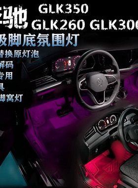 适用奔驰GLK260 300 350专用氛围灯LED脚底灯冰蓝粉紫蓝色脚窝灯