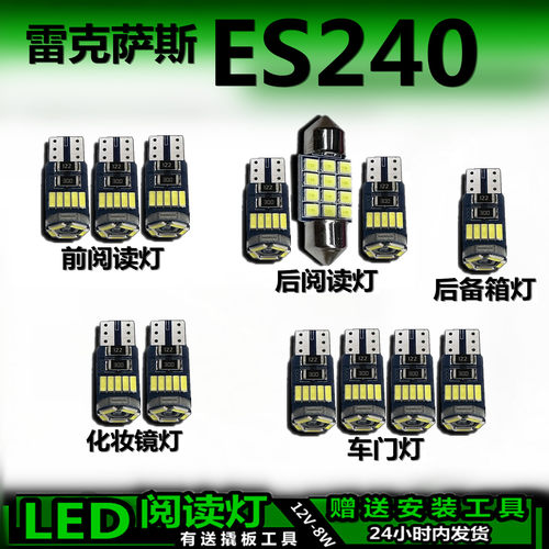 雷克萨斯ES240专用高亮LED车内灯