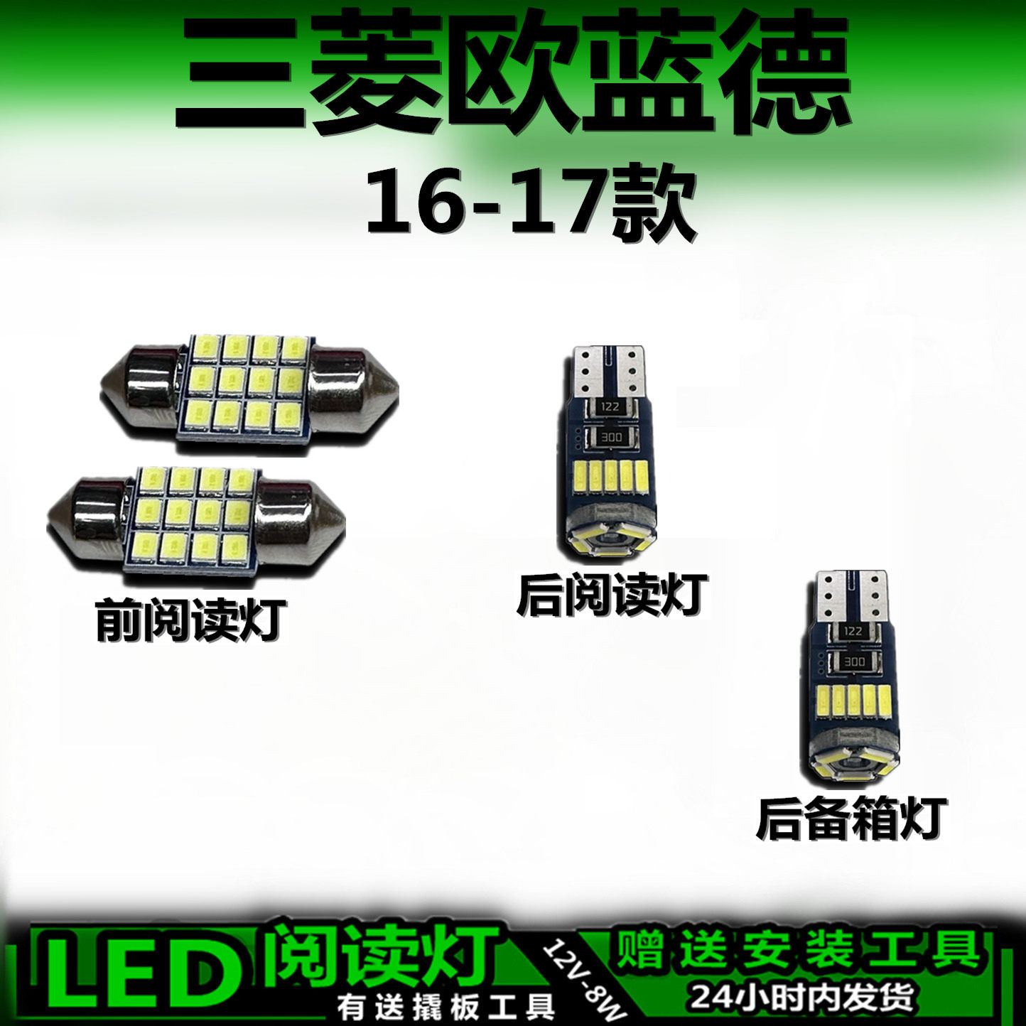 三菱欧蓝德16-17专用LED车内灯