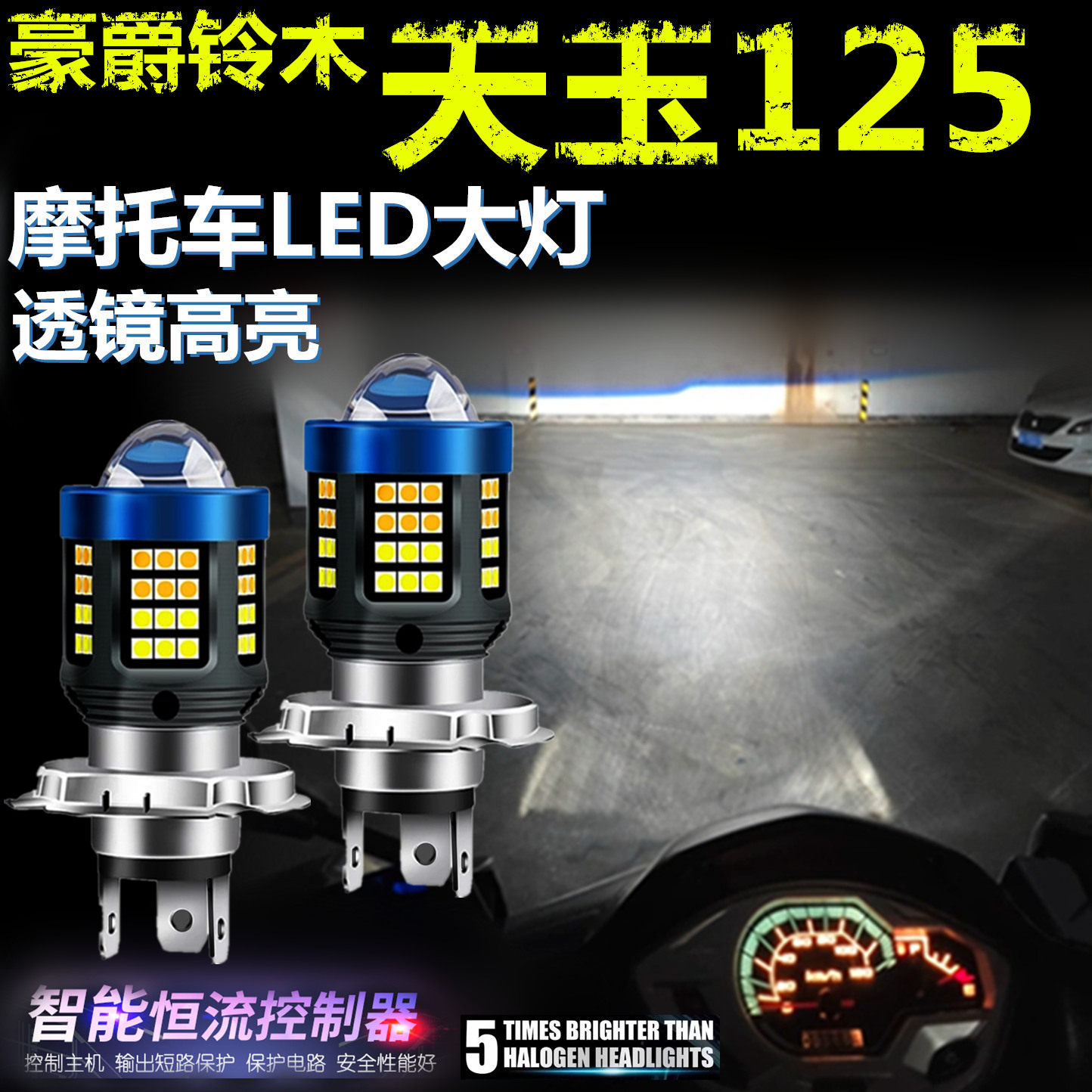 适用豪爵铃木天玉125高亮LED大灯自带透镜摩托车灯远近光前大灯泡