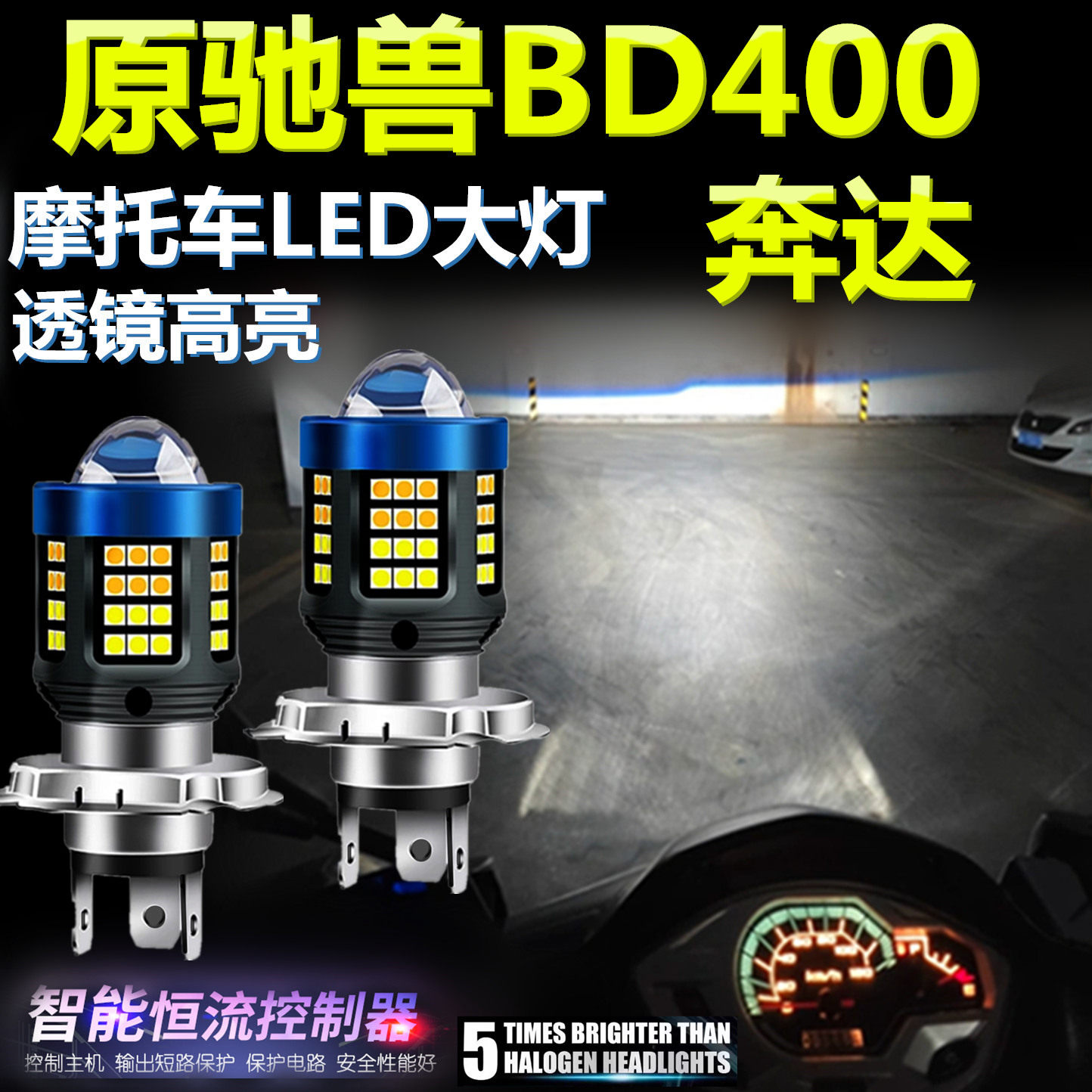 适用奔达原驰兽BD400高亮LED大灯泡透镜摩托车照明灯远近前大灯泡