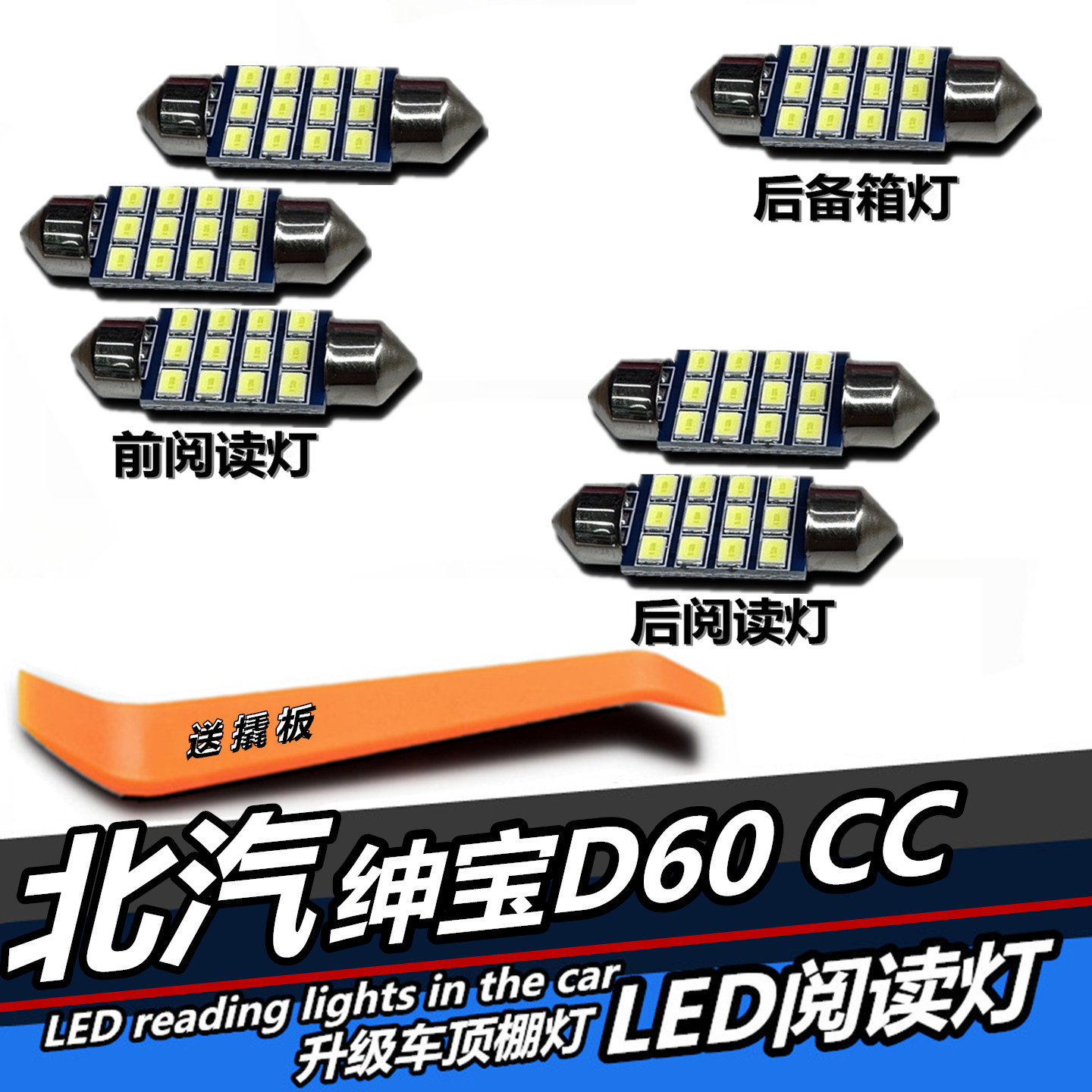 LED阅读灯专用北汽绅宝