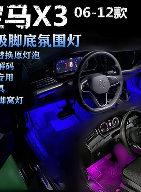 适用宝马X3 06-12款专用氛围灯LED脚底灯彩色冰蓝粉紫蓝色脚窝灯