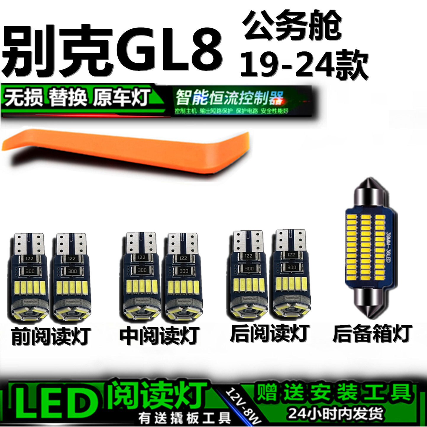 星跃GL8公务舱高亮LED车内灯