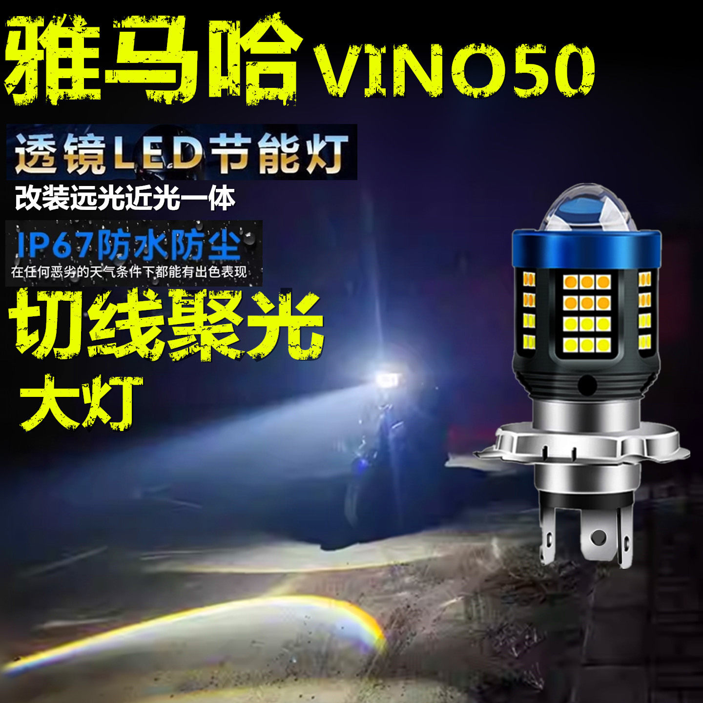 适用雅马哈VINO50前大灯泡LED透镜高亮照明摩托车远近光一体大灯