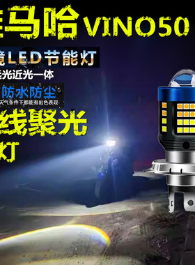 适用雅马哈VINO50前大灯泡LED透镜高亮照明摩托车远近光一体大灯