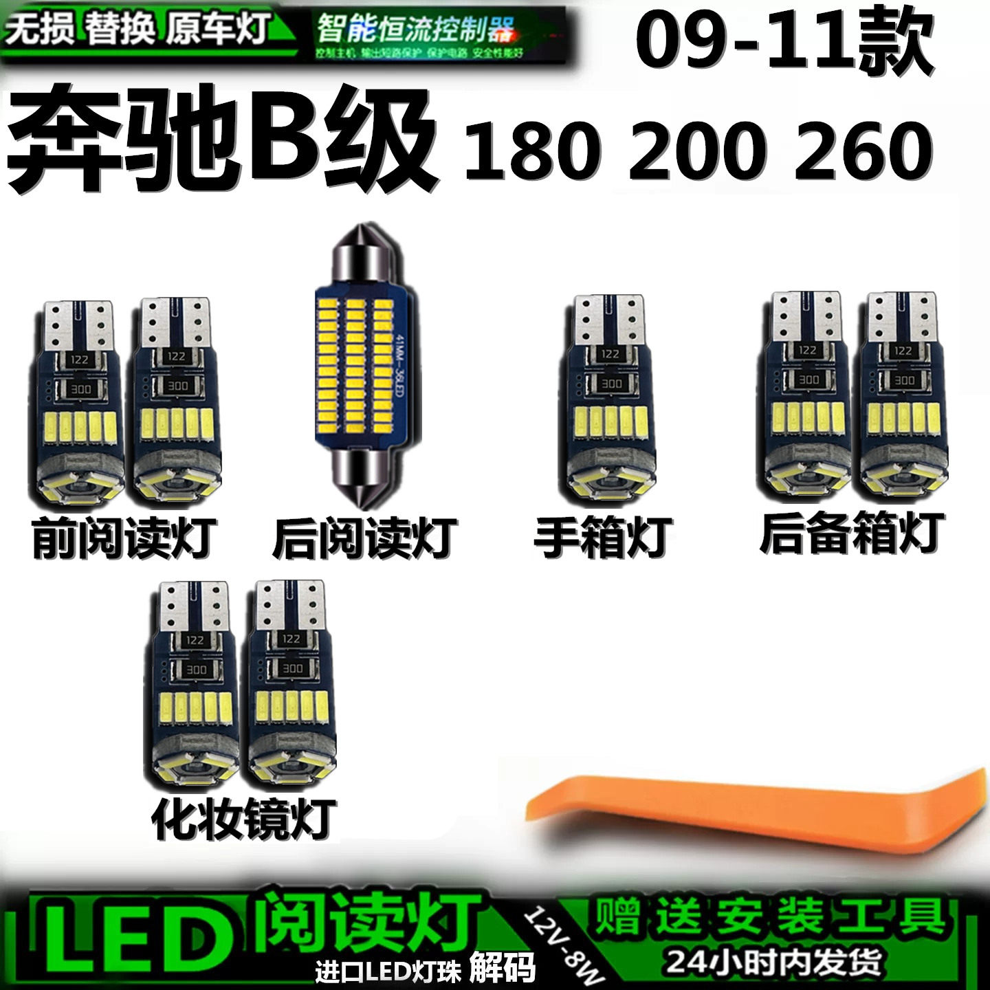 星跃奔驰B级LED车内灯无损安装
