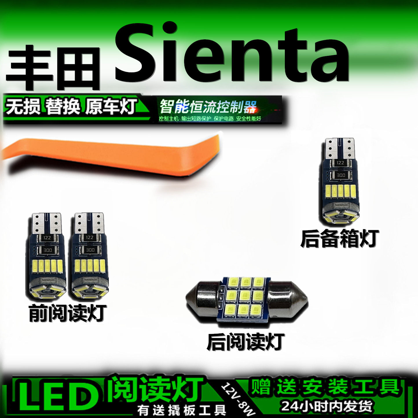 丰田Sienta改装LED车内灯套装