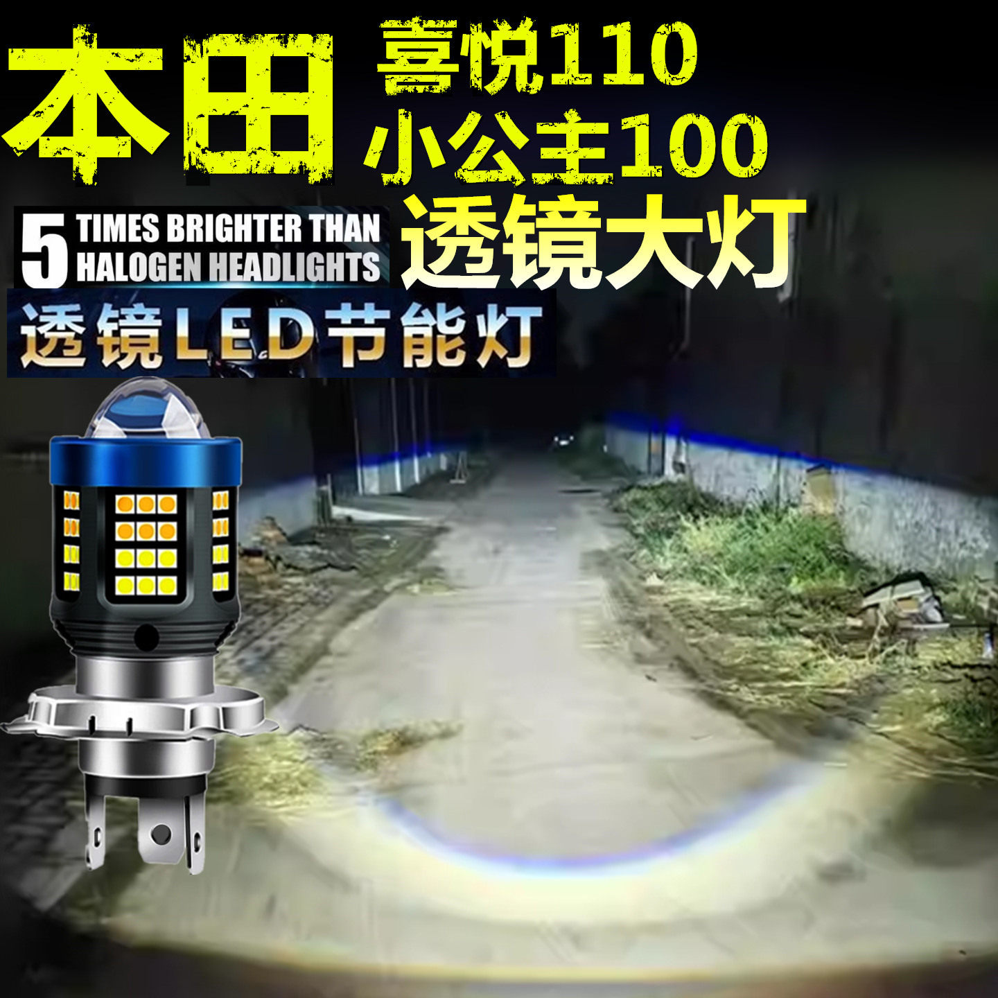 适用本喜悦110小公主100前大灯泡LED透镜摩托车远近光一体大灯泡
