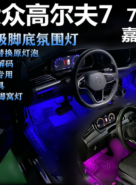 大众高尔夫7嘉旅7.5 升级白色LED冰蓝色脚底灯泡功能脚窝灯氛围灯