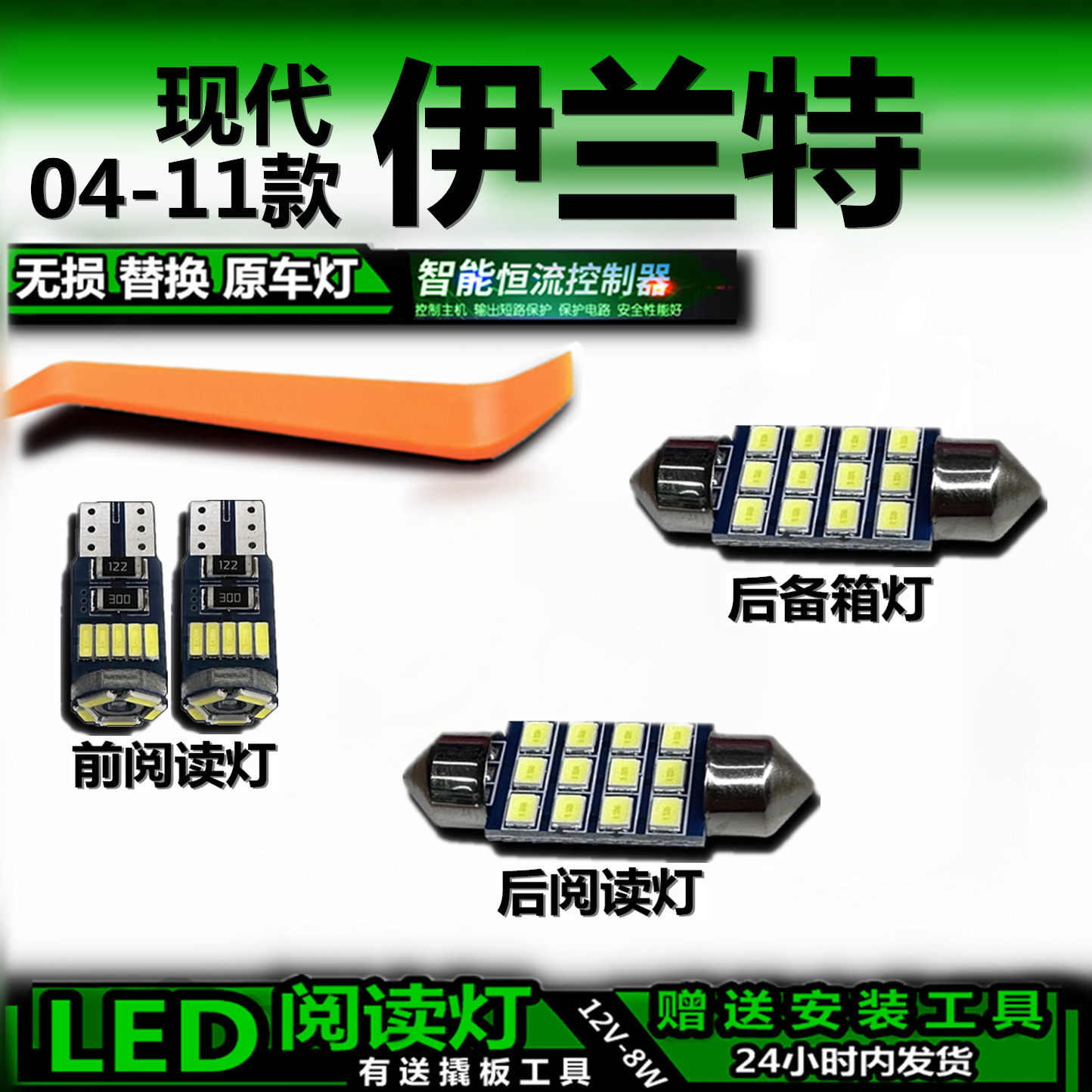现代伊兰特04-11款LED车内灯