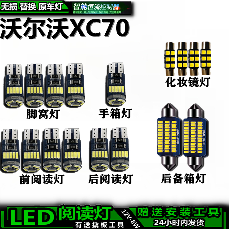 XC70改装LED车内灯高亮解码