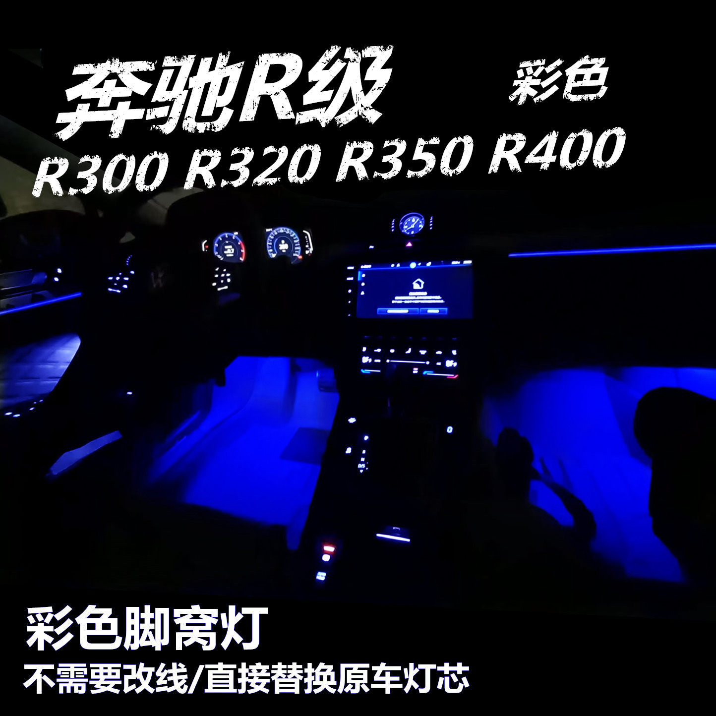 适用奔驰R300 320 350 400升级LED粉紫冰蓝色脚底灯脚窝灯氛围灯