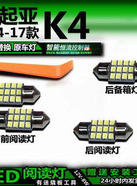 适用14-17款起亚K4改装LED阅读灯后备箱灯顶棚室内灯车内灯车顶灯