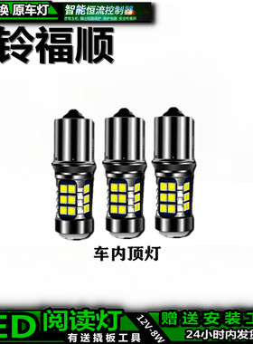 福顺改装LED车内灯无损安装替换