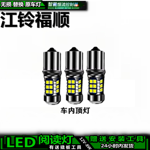 适用于江铃福顺 改装LED车内灯车顶灯室棚顶后照明灯内饰灯阅读灯