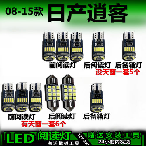 星跃逍客08-15高亮LED车内灯