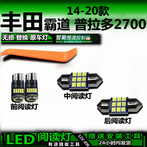 普拉多14-20款LED车内顶棚灯